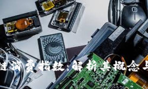 区块链消费指数：解析其概念与影响