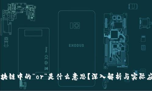区块链中的“or”是什么意思？深入解析与实际应用