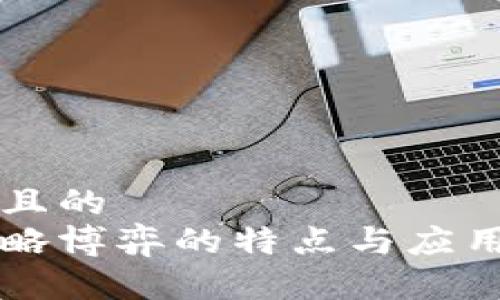 思考一个且的  
区块链战略博弈的特点与应用前景分析