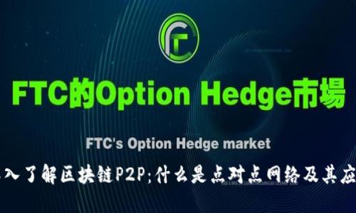 深入了解区块链P2P：什么是点对点网络及其应用