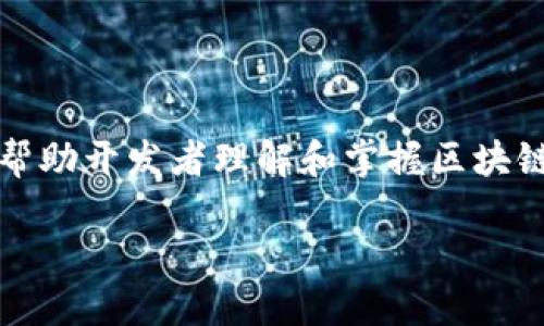 区块链开发指南是指一系列的文档、教程或资源，旨在帮助开发者理解和掌握区块链技术，尤其是在构建和部署区块链应用程序的过程中。

## 全面掌握区块链开发：从基础到实践的指南