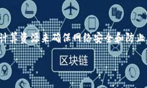 在区块链技术中，“PoW”是“Proof of Work”的缩写，中文意思是“工作量证明”。这是一种通过耗费计算资源来确保网络安全和防止恶意攻击的共识机制。为了使读者更好地理解这一概念，接下来将以一个详细的章节结构进行介绍。

区块链中的工作量证明（PoW）详解