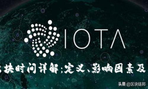 区块链出块时间详解：定义、影响因素及其重要性