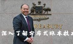 区块链的账本：深入了解分布式账本技术的本质