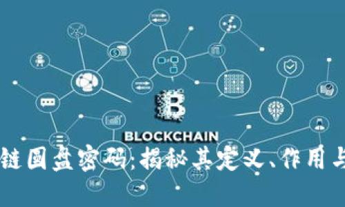 区块链圆盘密码：揭秘其定义、作用与应用