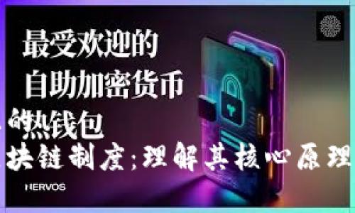 思考一个且的  
去中心化区块链制度：理解其核心原理与应用前景