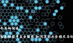 思考一个且的优质区块链智慧功能平台全解析：