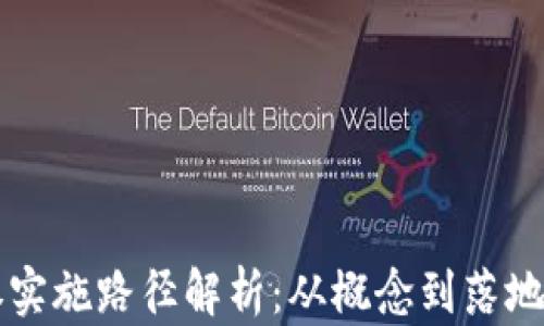 
区块链证券实施路径解析：从概念到落地的全面指南