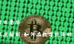 区块链运营是什么意思区块链运营的深度解析：