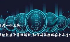 思考一个且的区块链夹子原理解析：如何确保数