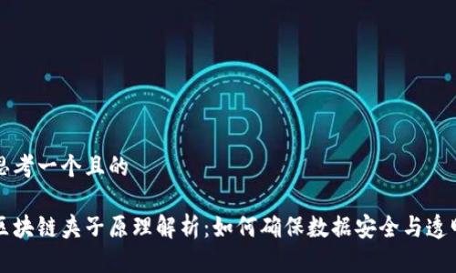 思考一个且的

区块链夹子原理解析：如何确保数据安全与透明