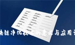 区块链净化技术的意义与应用详解