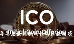 2023年年度最具挑战性的区块链项目分析