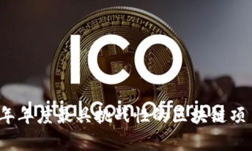 2023年年度最具挑战性的区块链项目分析