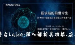 区块链平台Laide：深入解析其功能、应用与前景