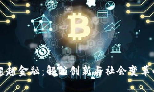 区块链超越金融：解锁创新与社会变革的新纪元