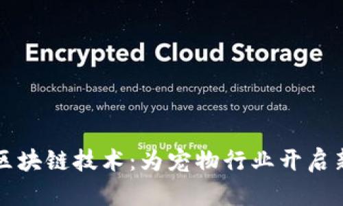 宠物区块链技术：为宠物行业开启新纪元