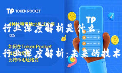区块链行业深度解析是什么

区块链行业深度解析：未来的技术与趋势