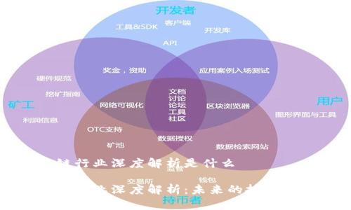 区块链行业深度解析是什么

区块链行业深度解析：未来的技术与趋势