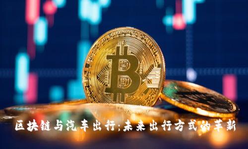 区块链与汽车出行：未来出行方式的革新