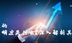 思考一个且的  区块链的透明度是什么？深入解析