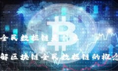 区块链全民数据链是什么深入了解区块链全民数