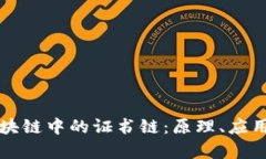 深入解析区块链中的证书链：原理、应用与案例