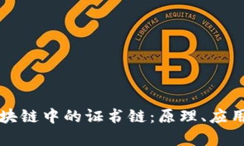 深入解析区块链中的证书链：原理、应用与案例分析