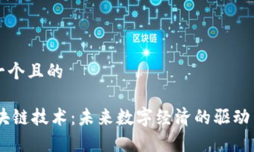 思考一个且的

5G区块链技术：未来数字经济的驱动力解析