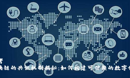 思考
区块链的共识机制揭秘：如何构建可信赖的数字世界