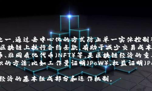 区块链经济的关键词可以包括以下几个：

1. **去中心化**：区块链技术的核心特征之一，通过去中心化的方式防止单一实体控制整个网络，增强了透明度和安全性。
2. **智能合约**：一种自动化协议，能够在区块链上执行合约条款，有助于减少交易成本和提高效率。
3. **数字资产**：包括各种形式的加密货币、非同质化代币（NFT）等，是区块链经济的重要组成部分。
4. **共识机制**：区块链网络用来达成共识的方法，比如工作量证明（PoW）、权益证明（PoS）等，是保证网络安全和透明的重要技术。

这些关键词能帮助用户更好地理解区块链经济的基本组成部分和运作机制。