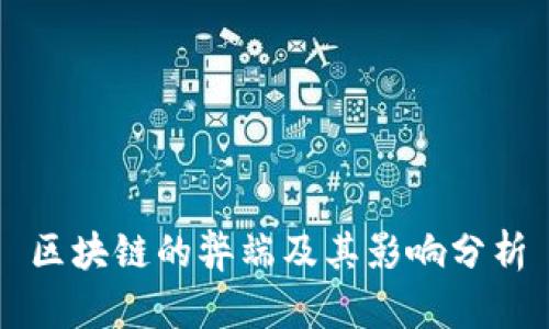 区块链的弊端及其影响分析