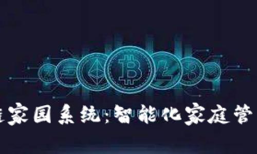### 区块链家园系统：智能化家庭管理的未来趋势