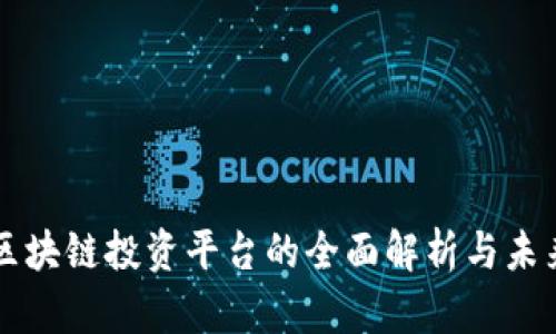 联通区块链投资平台的全面解析与未来展望