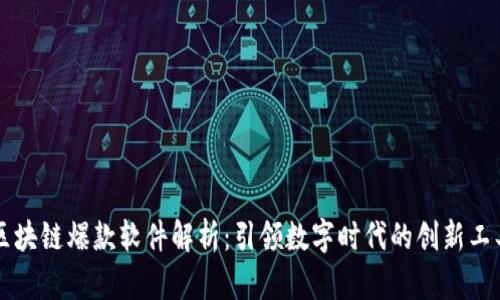 区块链爆款软件解析：引领数字时代的创新工具