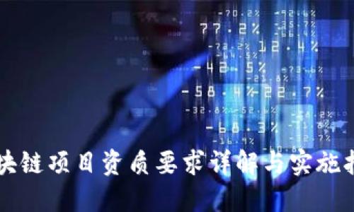 区块链项目资质要求详解与实施指南