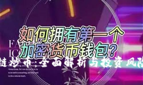 区块链炒币：全面解析与投资风险分析