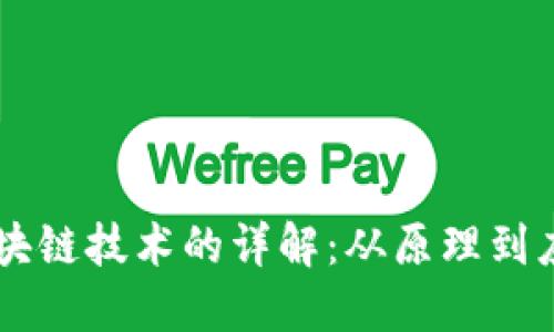 区块链技术的详解：从原理到应用