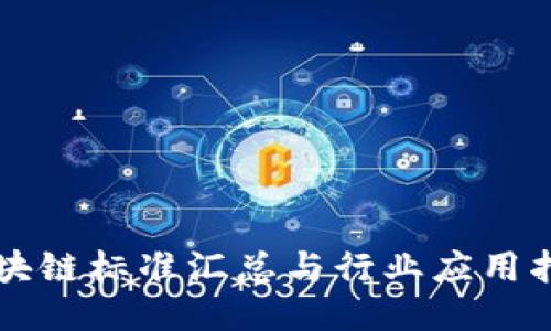 区块链标准汇总与行业应用指南