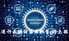 如何有效进行区块链货币抛售，避免损失和风险