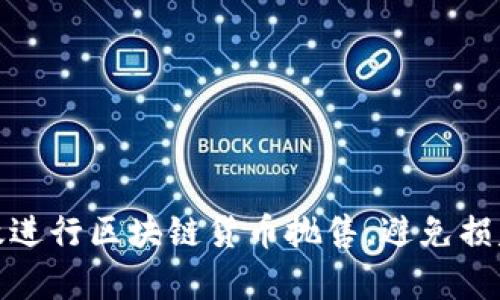 如何有效进行区块链货币抛售，避免损失和风险