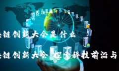 美国区块链创新大会是什么美国区块链创新大会