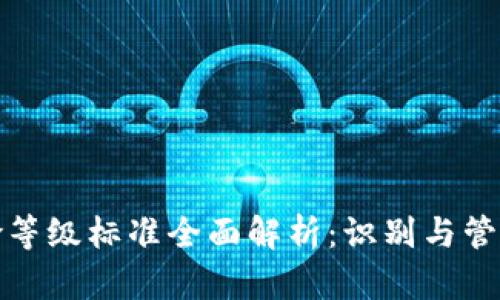 区块链风险等级标准全面解析：识别与管理潜在风险