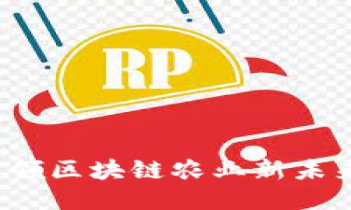 惠农天下：引领区块链农业新未来的创新公司