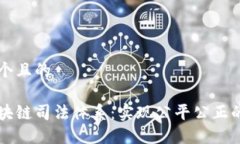 思考一个且的京东区块链司法体系：实现公平公