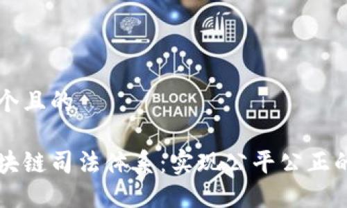 思考一个且的

京东区块链司法体系：实现公平公正的新纪元