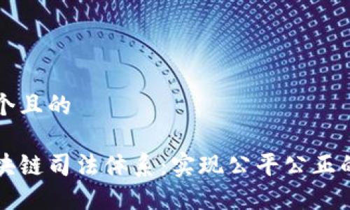 思考一个且的

京东区块链司法体系：实现公平公正的新纪元