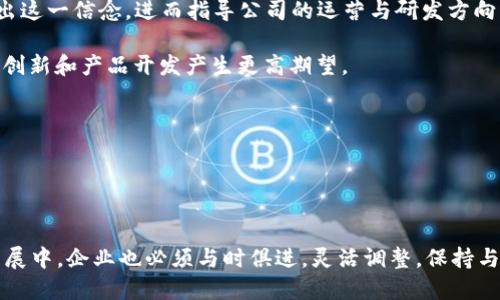 思考一个且的

  区块链公司全称解析：理解区块链行业的基石 / 

 guanjianci 区块链,公司全称,区块链行业,区块链定义 /guanjianci 

 什么是区块链公司全称？ 

区块链技术作为一项新兴的、具有颠覆性的技术，吸引了无数创业者和投资者的目光。在谈及区块链时，我们常常会遇到“区块链公司全称”这一词汇。那么，“区块链公司全称”究竟指的是什么呢？首先，我们需要理解“区块链”本身的含义。区块链是一种分布式账本技术，允许数据在多个节点上进行存储和同步，从而确保信息的透明性和安全性。不同于传统的集中化数据库，区块链通过节点间的共识机制保证数据的一致性。

接下来，我们再来看“公司全称”这一部分。通常情况下，企业的全称指的是其在注册时所使用的正式名称。在区块链行业，公司名称往往反映了其所处的业务领域、技术方向或市场定位。因此，在选择一个区块链企业的名称时，企业往往会考虑到各种市场因素和法律要求。

因此，“区块链公司全称”可以理解为在区块链行业中注册运营的企业，其法律名称包含“区块链”这一关键词或与区块链相关的术语。这样的公司可能涵盖从技术开发、咨询服务到金融应用等多种领域。


 区块链公司全称的重要性 

区块链公司全称不仅仅是一个名字，它承载着企业的品牌形象和市场价值。一个好的公司名称能够帮助企业在激烈的市场竞争中脱颖而出。首先，名称可以直接传达公司的业务性质。比如，包含“区块链”二字的公司名称，能够清晰地向潜在客户和合作伙伴表明其在该领域的专业性。

其次，区块链行业尚处于发展阶段，仍然存在许多机遇和挑战。随着市场的不断成熟，企业的名称也必须随之演变，以适应不断变化的市场需求。因此，企业在选择全称时应该考虑到长期发展和品牌塑造的可能性。

最后，一个易于记忆且富有创意的名称能够提高公众认知度，增加品牌识别度。这对于吸引客户、合作伙伴以及投资者至关重要。在品牌建设日益重要的背景下，区块链公司全称的策略性构建受到越来越多企业家的重视。


 如何选择合适的区块链公司全称？ 

选择一个适合的区块链公司全称是创办公司的重要步骤之一。首先，企业家需要考虑名称的可用性。即确保所选名称在相关行业内未被他人注册，这样可以避免法律纠纷和潜在的版权问题。

其次，名称应该易于发音和拼写。复杂的或者生僻的名称可能让客户记忆困难，导致品牌价值下降。其次，尽量选择能够提现行业特色的名称。比如，可以结合区块链的特性，比如“去中心化”、“智能合约”等词汇，反映出企业独特的技术与市场定位。

再者，通过市场调查获取潜在客户群体对不同名称的反馈也是一项有效的方法。了解客户的感知和反应可以为名称的最终选择提供数据支持。

综上所述，选择合适的区块链公司全称不仅要考虑法律与市场因素，还需从企业的长期发展和客户认知出发，制定一个具有前瞻性的名称策略。


 区块链公司全称的法律法规要求 

在注册区块链公司全称时，要遵循相应的法律法规，以避免后期带来的法律问题。首先，各国或地区对公司名称的相关法律规定可能有所不同。在中国，企业在进行名称登记时应遵循《公司法》以及《企业名称登记管理规定》，确保名称的合法性和合规性。

具体来说，企业名称中不得包含有关国家、国家机关、国际组织、地名以及其他特定词汇，也不能与已注册商标重复。此外，区块链企业在注册名称的时候，将“区块链”作为关键词可能会受到政策和市场环境的影响，因为这一领域经常会因为政策变化而波动。

此外，为确保品牌的持久性，区块链公司在设计全称时也需要申请相关的商标保护。这样做能够确保企业在未来的发展过程中，避免他人的侵犯与模仿。


 区块链公司全称的市场推广策略 

一旦确定了区块链公司全称，接下来就是相关的市场推广策略。如何让目标客户了解和认知这个名字成为关键。首先，企业可以通过数字营销手段提高品牌曝光度，比如利用搜索引擎（）、社交媒体推广、内容营销等方式来传播品牌信息。

其次，可以积极参与行业会议、展览和研讨会等活动，借助这些平台进行品牌宣传。同时，与相关领域的合作伙伴建立稳固的关系，进行联名战略也是提高知名度的有效方式。通过合作，企业不仅可以共享资源，还能扩大市场影响力。

此外，优质的客户服务也是提升品牌形象的重要策略。客户满意度的提升有助于口碑传播，从而进一步扩大品牌的知名度和市场占有率。

总之，确保区块链公司全称在市场上被认知与接受，涉及到市场推广、客户关系及产品服务等多个方面，需要企业在实际经营中不断调整战略与计划，保持灵活性。


 未来区块链公司全称的趋势 

随着区块链技术的不断发展和演变，区块链公司的名称也会展现出新的趋势。首先，名称的多元化和个性化趋势将加速。越来越多的新兴公司在创办时将会考虑使用更具创意和个性化的名称，以吸引年轻一代的消费者和投资者。

其次，行业细分化趋势明显。在区块链技术逐步成熟的背景下，各公司将更倾向于采用更具体的名称来反映其市场定位和服务内容。比如，专注于供应链管理、金融科技、数字身份等细分领域的区块链企业，可能会选用更具有针对性的名称。

最后，国际化是一个明显的趋势。随着全球化的不断深入，区块链公司在命名时可能会更加注重多语言适配，选择那些在不同文化语境下都易于发音和理解的名称，以便进入更为广阔的国际市场。

随着时代的进步，区块链公司全称的选择也将不断演变，企业必须保持敏锐的市场洞察力，以便适时调整策略，保持竞争优势。


 区块链公司全称对创新的影响 

区块链公司全称在一定程度上也影响着公司的创新与发展。首先，名称中所包含的理念和精神，往往会渗透到公司的文化与价值观中。比如，一个强调“去中心化”的公司，其全称中可能体现出这一信念，进而指导公司的运营与研发方向。

其次，企业的名称也能影响其在行业中的定位。如果一家区块链公司在全称中显著标明自己是专注于数字资产管理的，那么在吸引投资者和客户的过程中，这种专注性也会使人们对其技术创新和产品开发产生更高期望。

最后，名称而引发的企业文化氛围也往往与创新能力息息相关。当企业在全名中融入创新元素时，员工也会在这种文化氛围的激励下，激发创造性思维，从而推动企业的持续创新与发展。

因此，区块链公司全称不仅是一个简单的标识，它可以为企业的创新提供源源不断的动力，引导企业在快速变化的市场环境中立足。


综上所述，区块链公司全称的重要性不容小觑。通过对“区块链公司全称”的深入理解，我们可以看出在选择名称时需要考虑的众多元素，包括合法性、市场适应性、品牌塑造等。而在未来的发展中，企业也必须与时俱进，灵活调整，保持与市场的紧密联系，从而确保在激烈的竞争中立于不败之地。