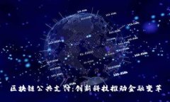 区块链公共支付：创新科技推动金融变革