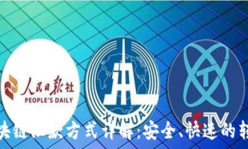   
法国区块链汇款方式详解：安全、快速的转账选择